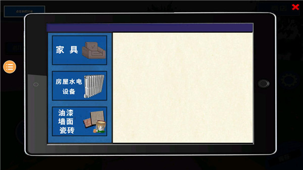 装修模拟器中文截图