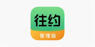 往约管理版APP