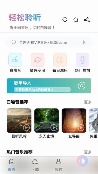 聆听音乐软件下载安装截图