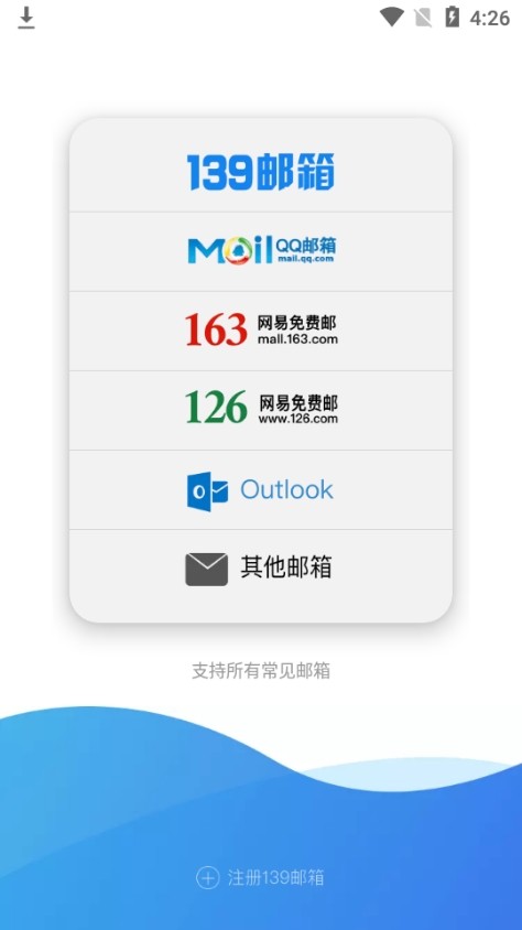 139邮箱下载手机版
