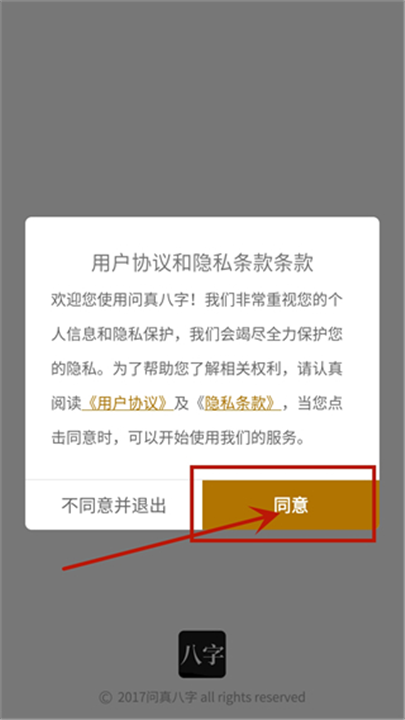 问真八字算命app手机版截图