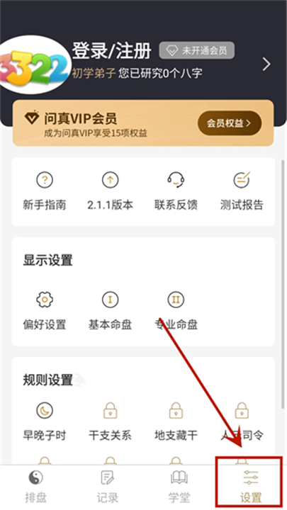 问真八字算命app手机版截图