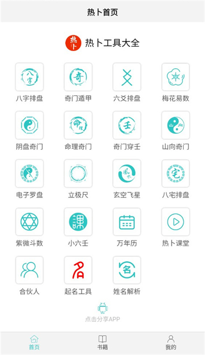 热卜排盘app手机版截图