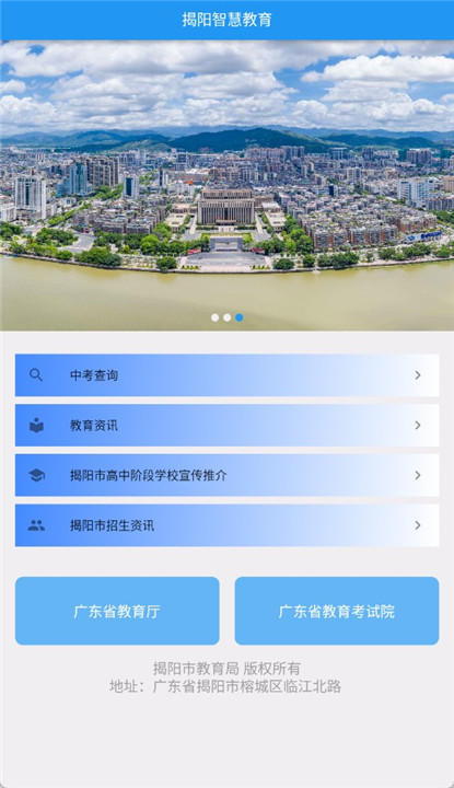 揭阳智慧教育截图