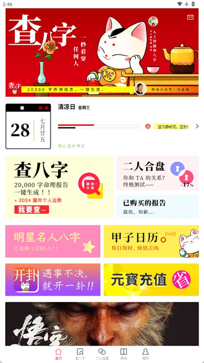 查八字软件安卓截图