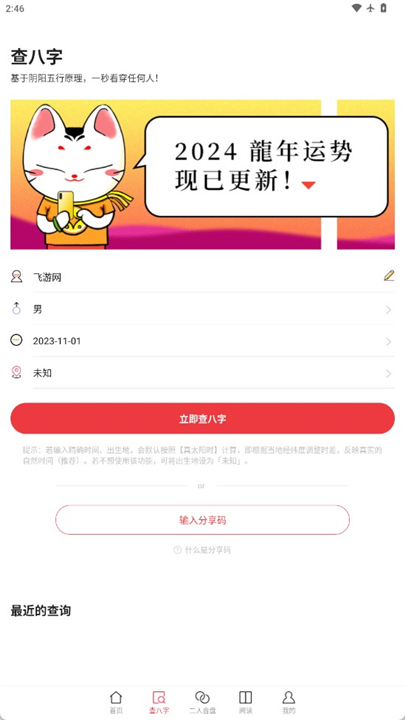 查八字软件安卓截图