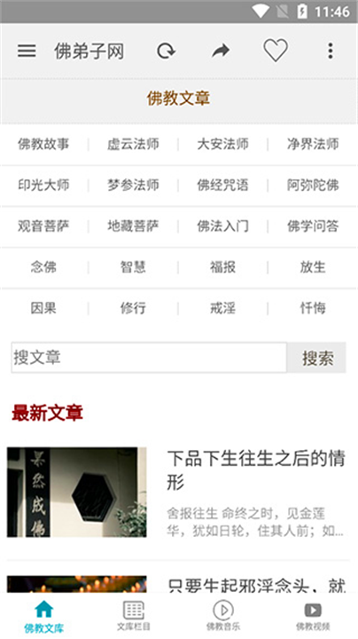 佛弟子网app手机版截图