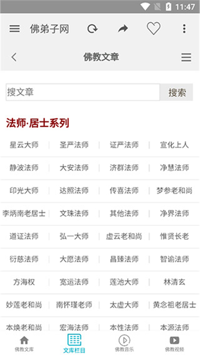 佛弟子网app手机版截图