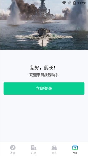 战舰助手app