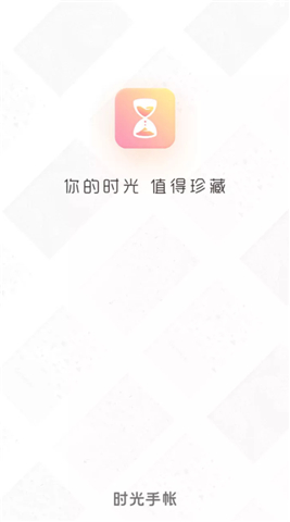 时光手帐app下载安装