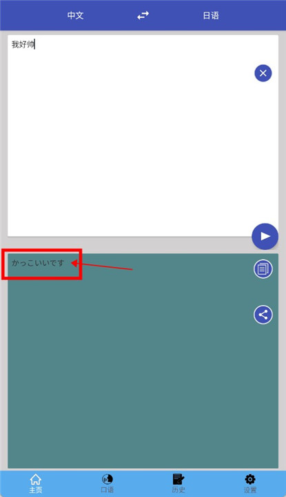中日翻译器截图