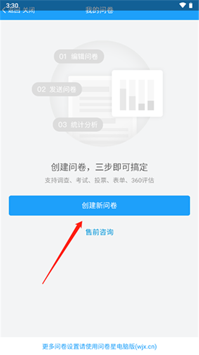 问卷星app截图