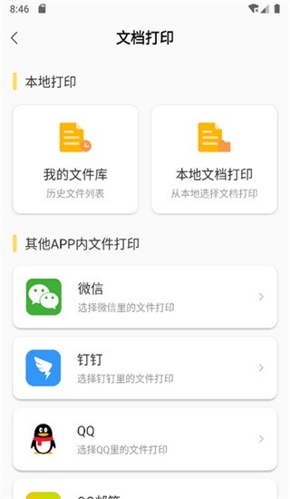 小白智慧打印app截图