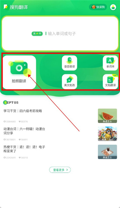 搜狗翻译app下载安装截图