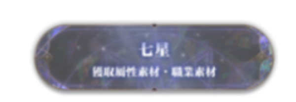 七星传