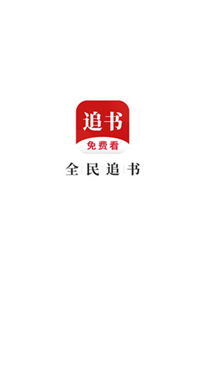 全民追书app