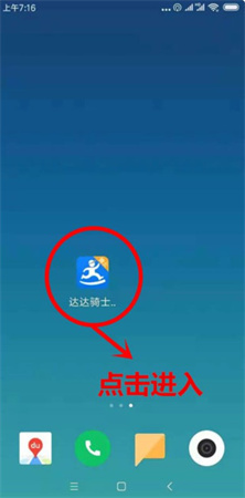 达达骑士app