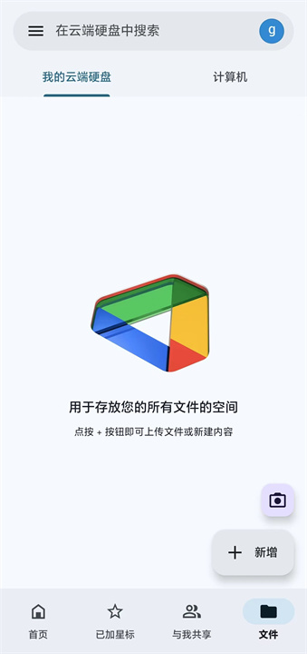 谷歌云端硬盘app