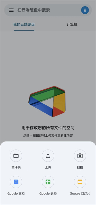 谷歌云端硬盘app