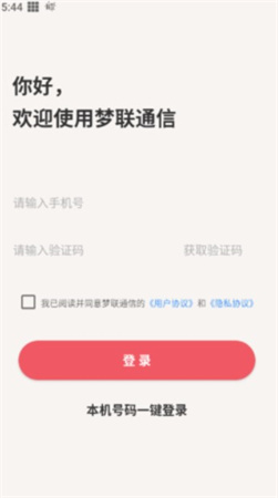 梦联通信app