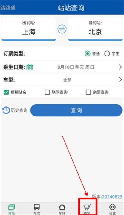 路路通火车查询截图