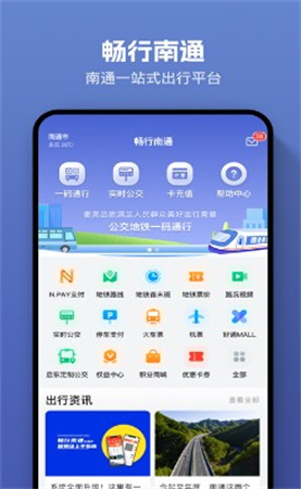 畅行南通app下载