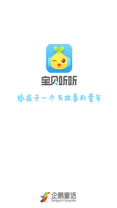 宝贝听听软件截图