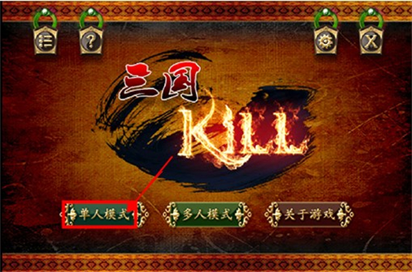 三国kill单机版