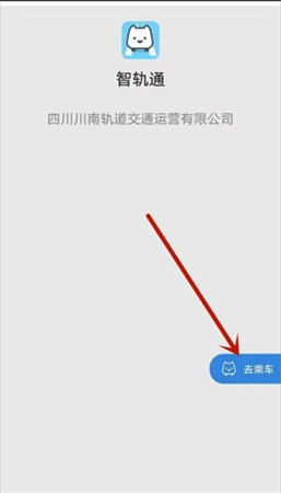 智轨通app