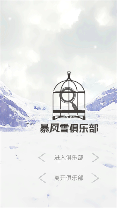 暴风雪俱乐部下载