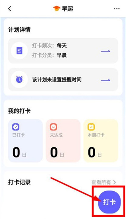 小计划打卡截图