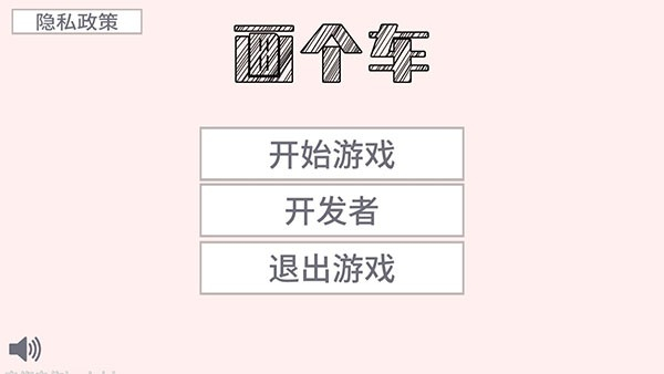 画个车道