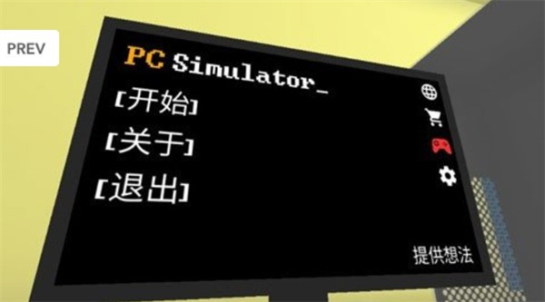 PC模拟器