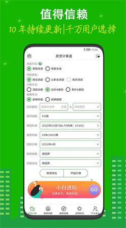 房贷计算器app