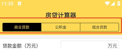 房贷计算器app