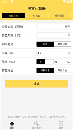 房贷计算器app