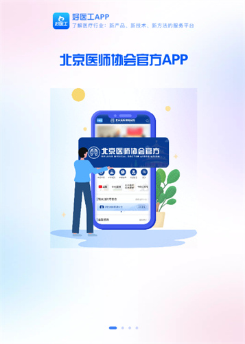 好医工app手机版