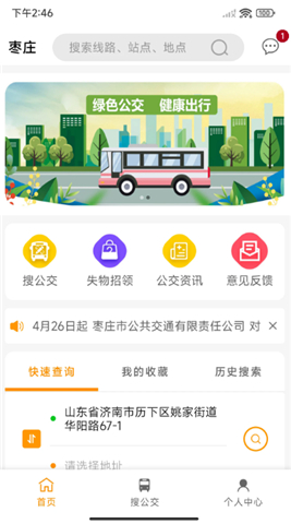 枣庄公交app