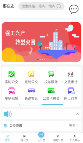 枣庄公交app