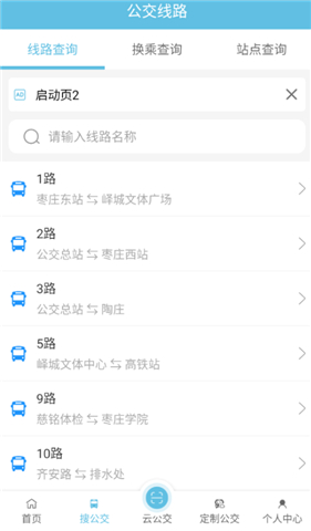 枣庄公交app