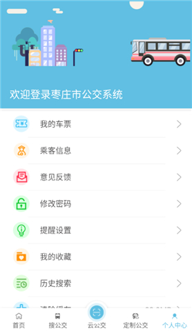 枣庄公交app