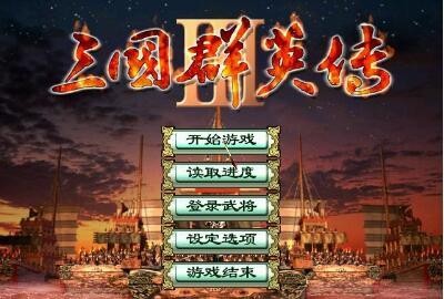 三国群英3单机版