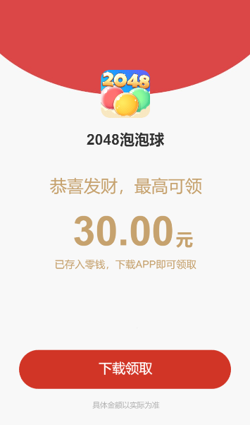 2048泡泡球