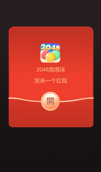 2048泡泡球红包版