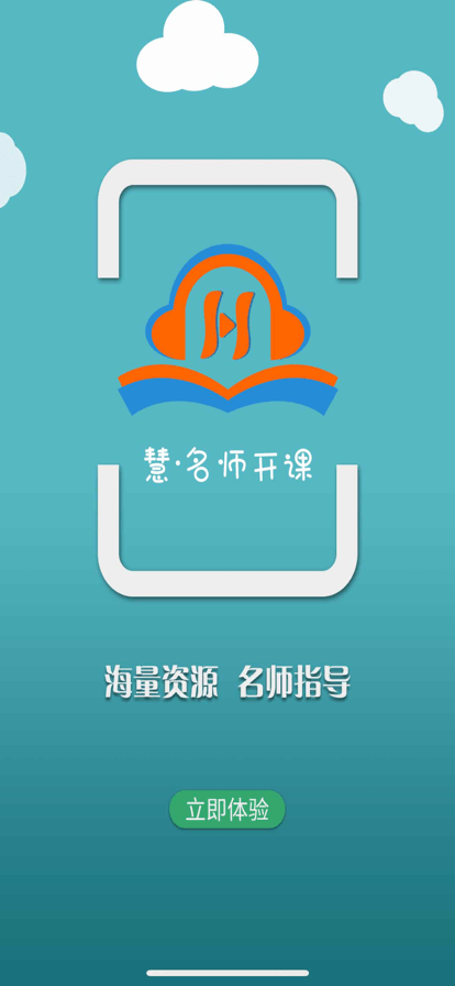 慧名师开课