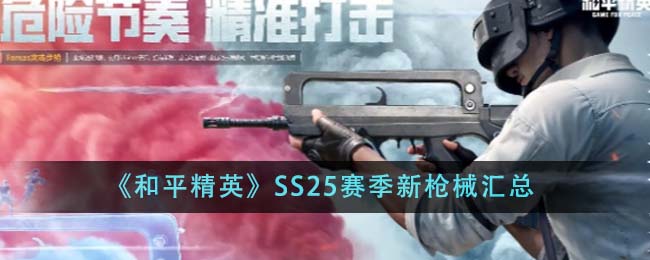 《和平精英》SS25赛季新枪械汇总一览
