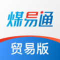 煤易通贸易版办公app官方版