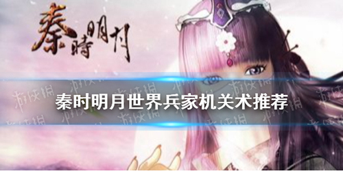 秦时明月世界兵家机关术如何选