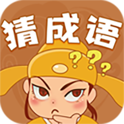 快乐猜成语官方版