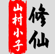 八荒修仙游戏